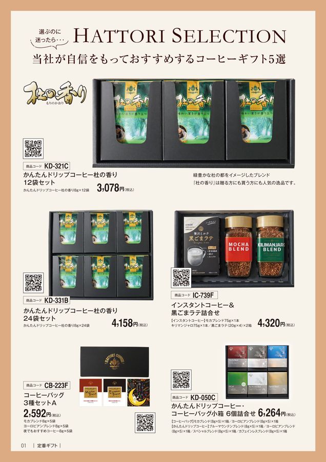 服部コーヒーフーズの贈り物 2025