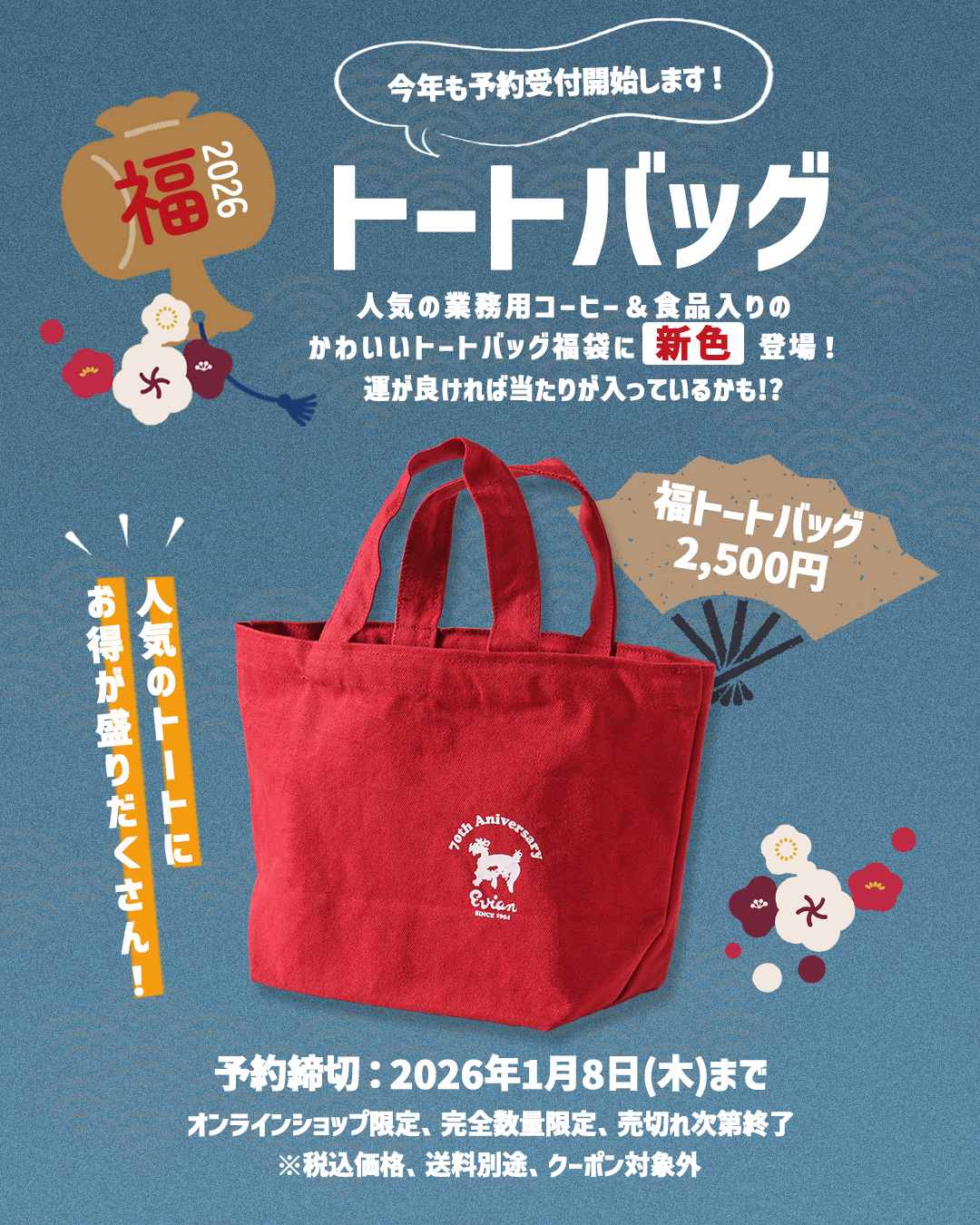 服部コーヒーフーズ福トートバッグ2026