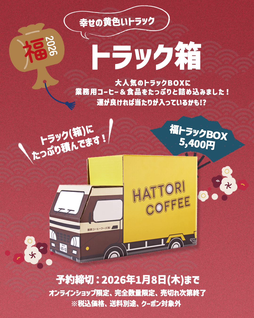 服部コーヒーフーズ福トラックボックス2026