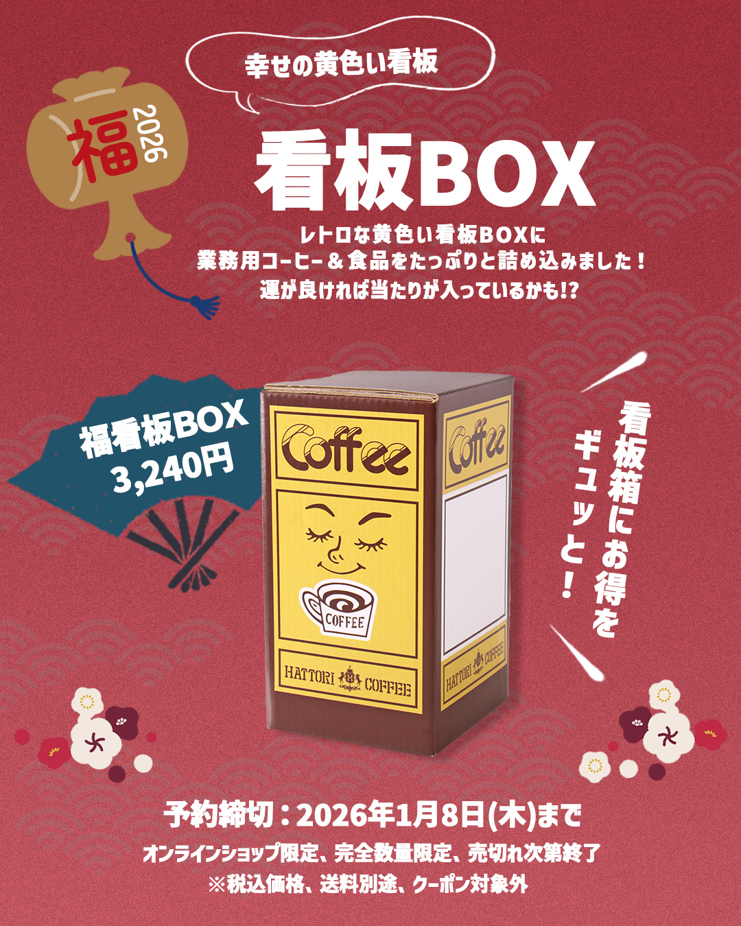 服部コーヒーフーズ福看板ボックス2026