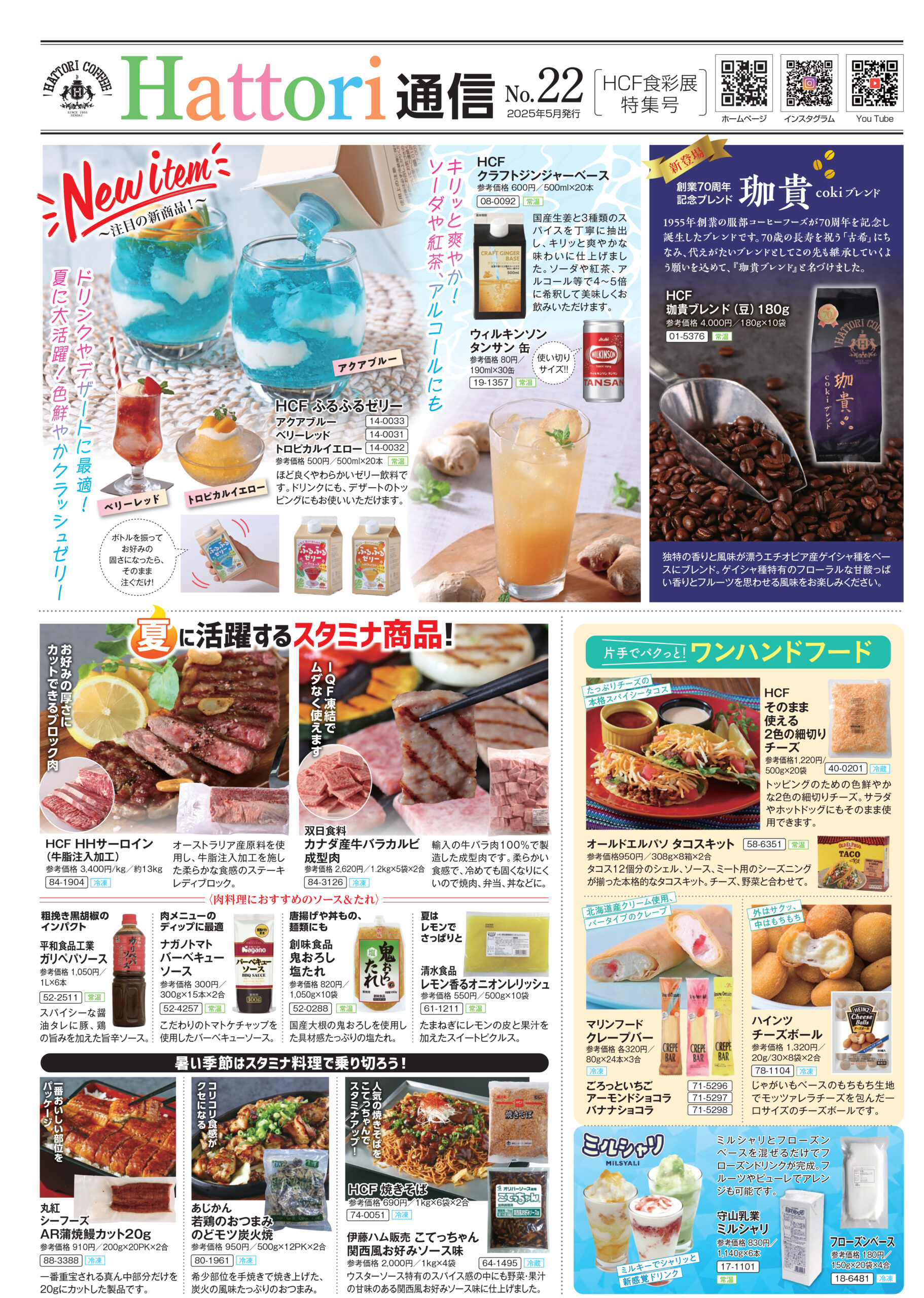 【最新号】HATTORI通信　No22展示会特集号
