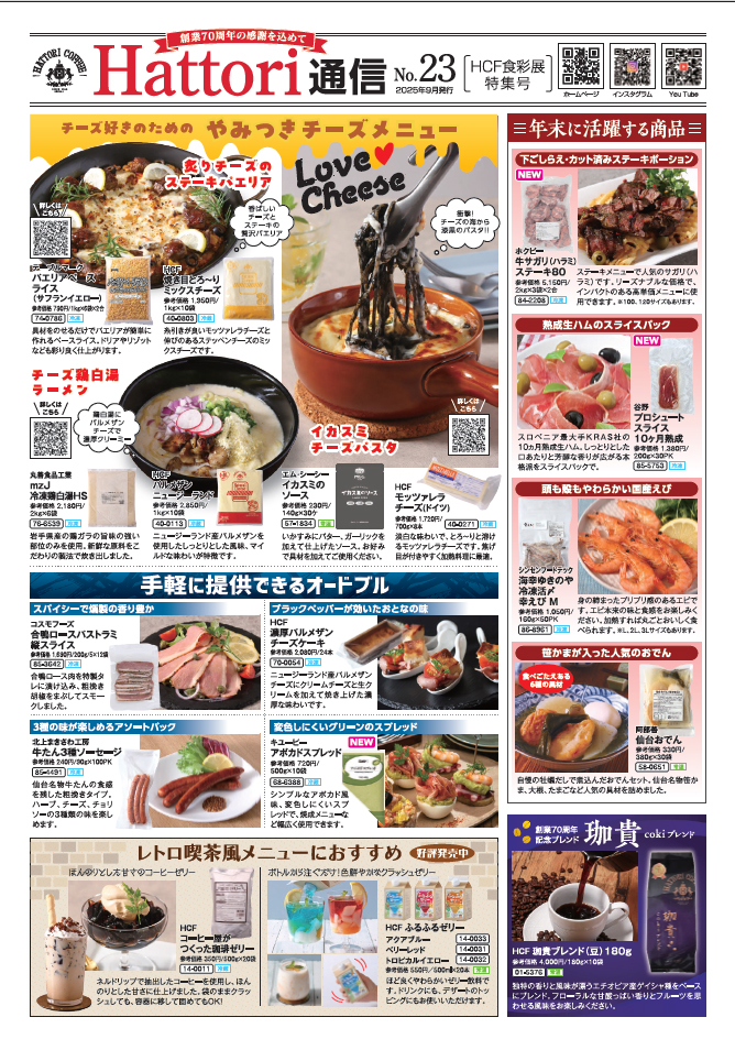 【最新号】HATTORI通信　No23展示会特集号