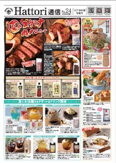 【最新版】HATTORI通信　No24展示会特集号